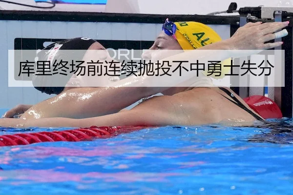 库里终场前连续抛投不中勇士失分